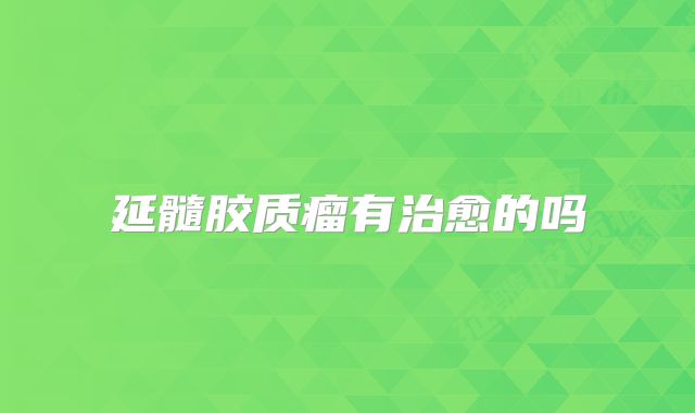 延髓胶质瘤有治愈的吗