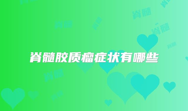 脊髓胶质瘤症状有哪些