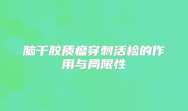 脑干胶质瘤穿刺活检的作用与局限性