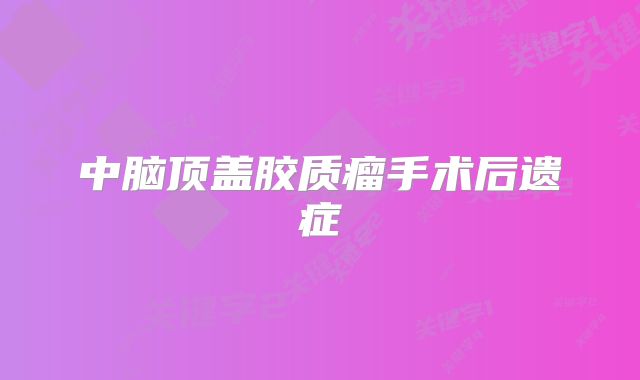 中脑顶盖胶质瘤手术后遗症