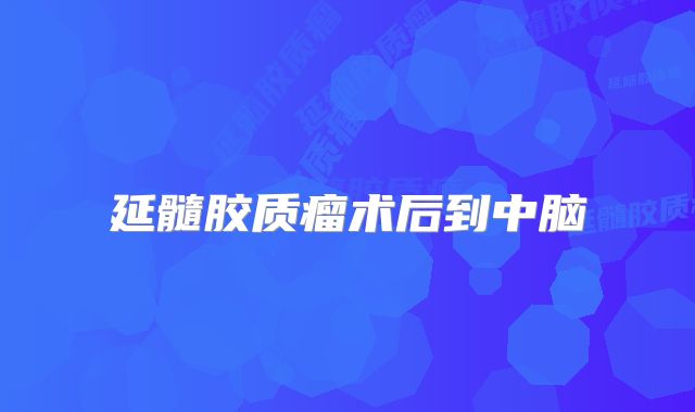 延髓胶质瘤术后到中脑