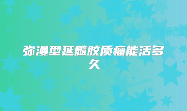弥漫型延髓胶质瘤能活多久