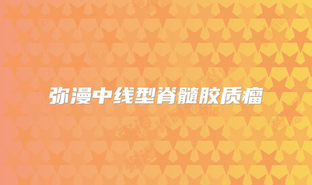 弥漫中线型脊髓胶质瘤