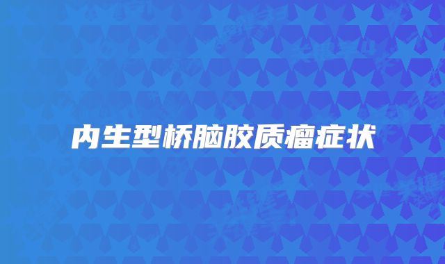 内生型桥脑胶质瘤症状