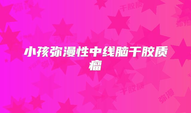 小孩弥漫性中线脑干胶质瘤