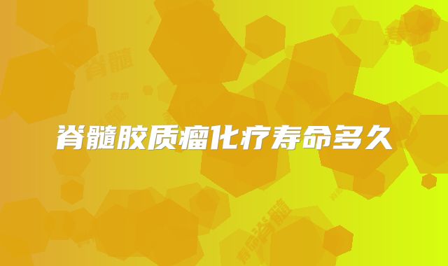 脊髓胶质瘤化疗寿命多久