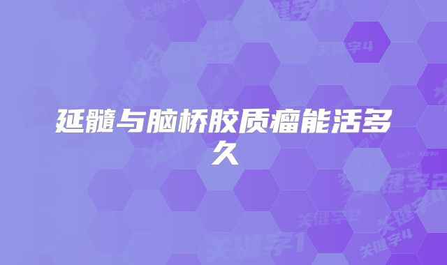 延髓与脑桥胶质瘤能活多久