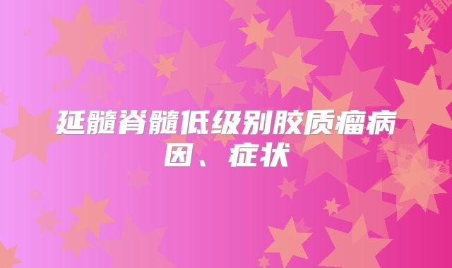 延髓脊髓低级别胶质瘤病因、症状
