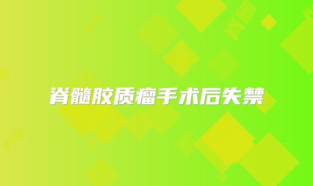 脊髓胶质瘤手术后失禁