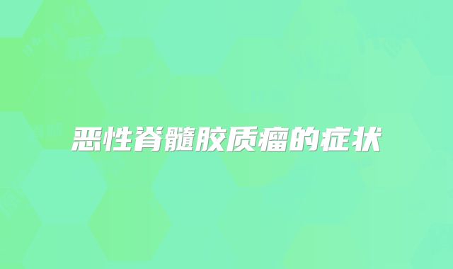 恶性脊髓胶质瘤的症状