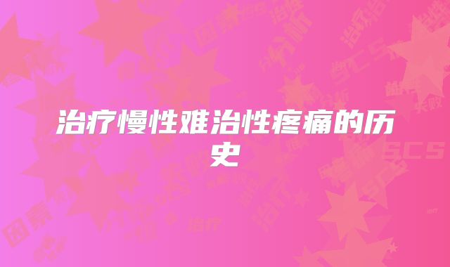 治疗慢性难治性疼痛的历史