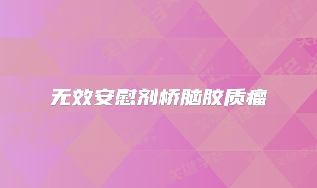 无效安慰剂桥脑胶质瘤