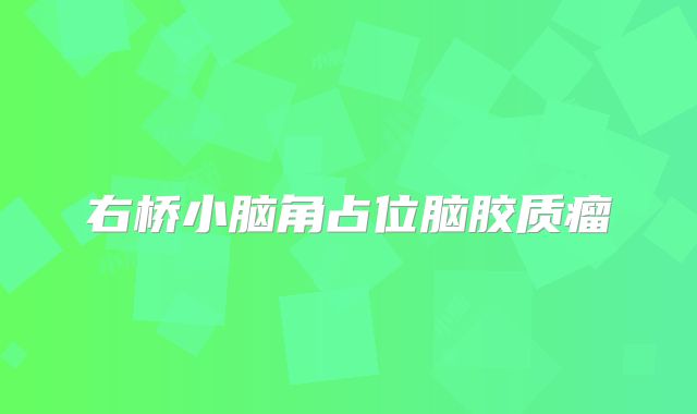 右桥小脑角占位脑胶质瘤