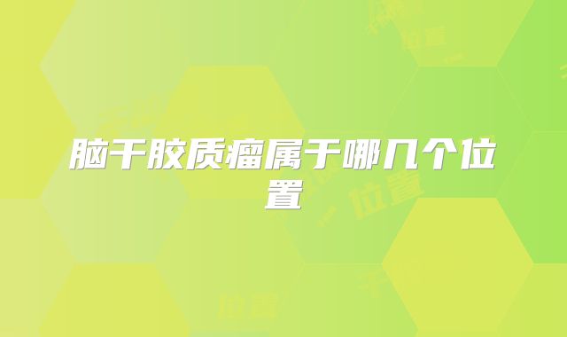 脑干胶质瘤属于哪几个位置