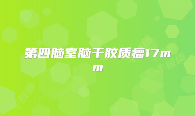 第四脑室脑干胶质瘤17mm