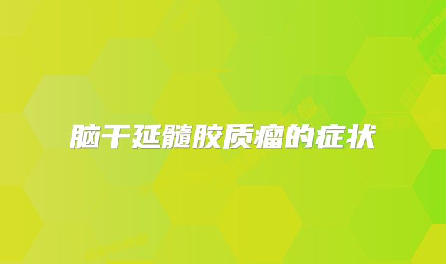 脑干延髓胶质瘤的症状