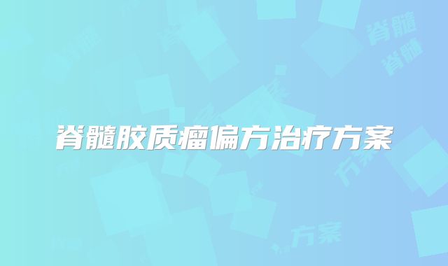 脊髓胶质瘤偏方治疗方案