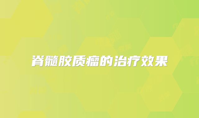 脊髓胶质瘤的治疗效果