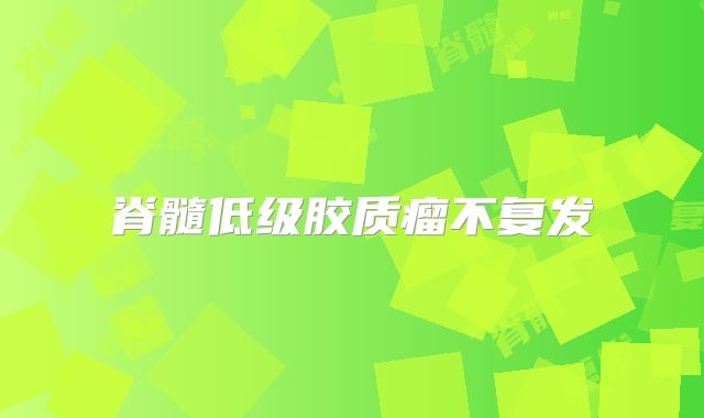 脊髓低级胶质瘤不复发