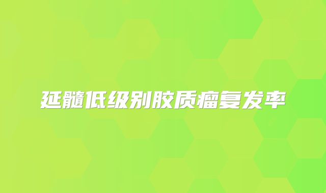 延髓低级别胶质瘤复发率