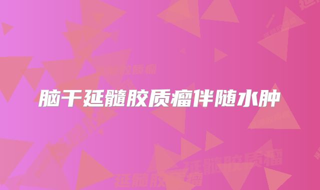 脑干延髓胶质瘤伴随水肿