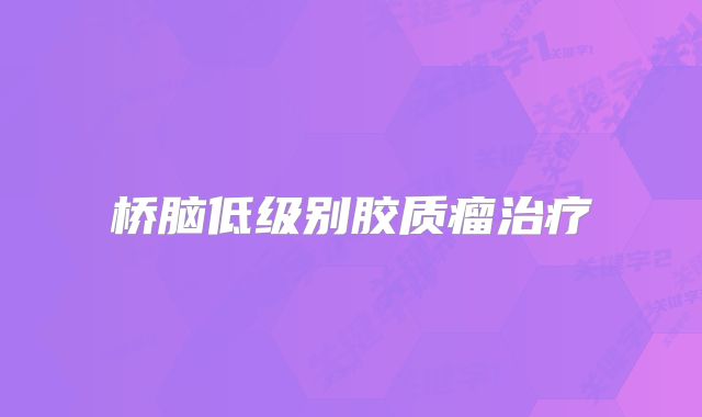 桥脑低级别胶质瘤治疗