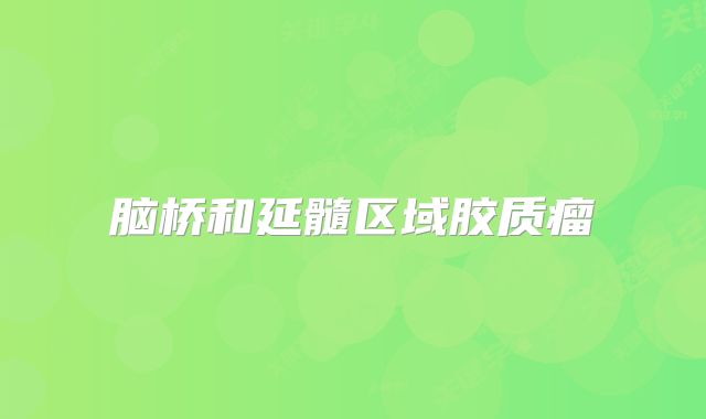 脑桥和延髓区域胶质瘤