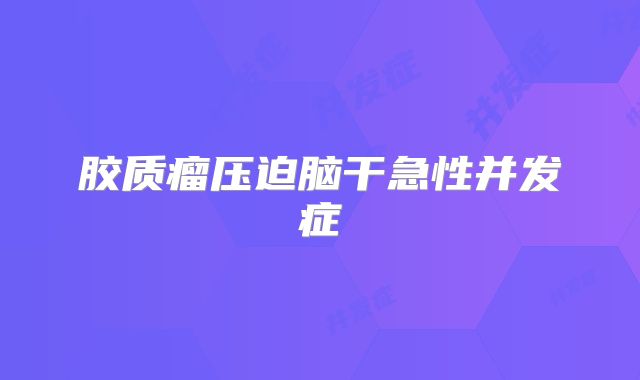 胶质瘤压迫脑干急性并发症