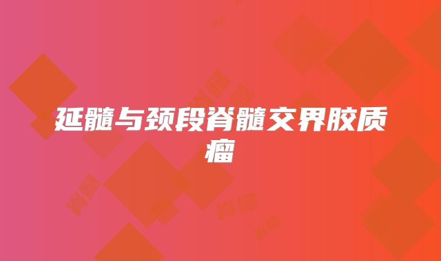 延髓与颈段脊髓交界胶质瘤