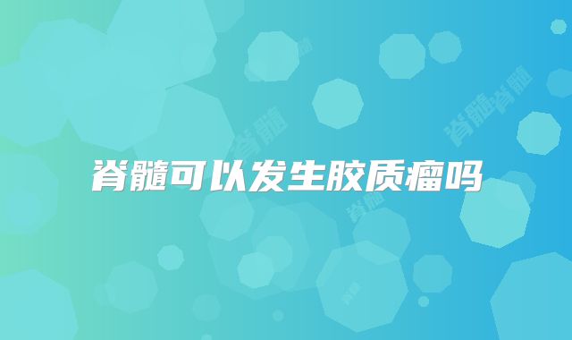 脊髓可以发生胶质瘤吗