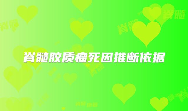 脊髓胶质瘤死因推断依据