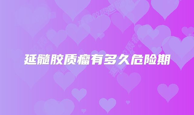 延髓胶质瘤有多久危险期
