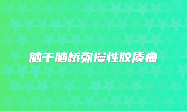 脑干脑桥弥漫性胶质瘤