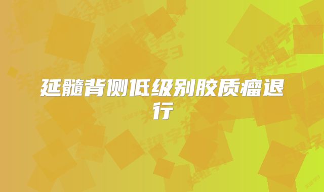 延髓背侧低级别胶质瘤退行