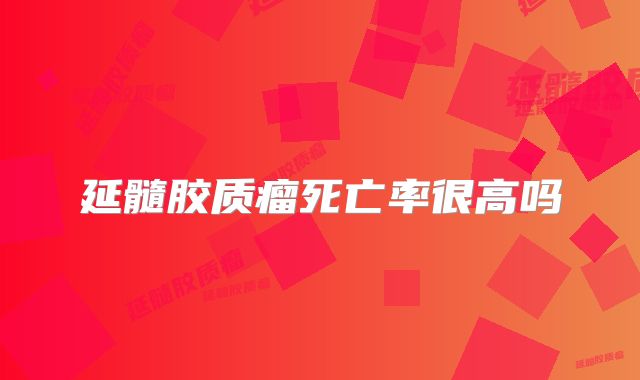 延髓胶质瘤死亡率很高吗