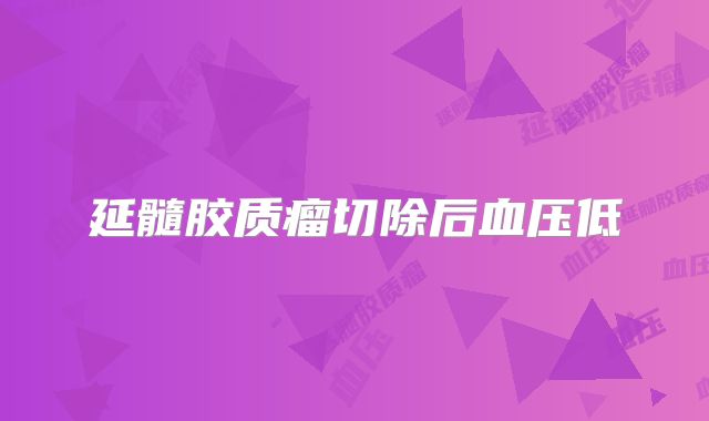 延髓胶质瘤切除后血压低