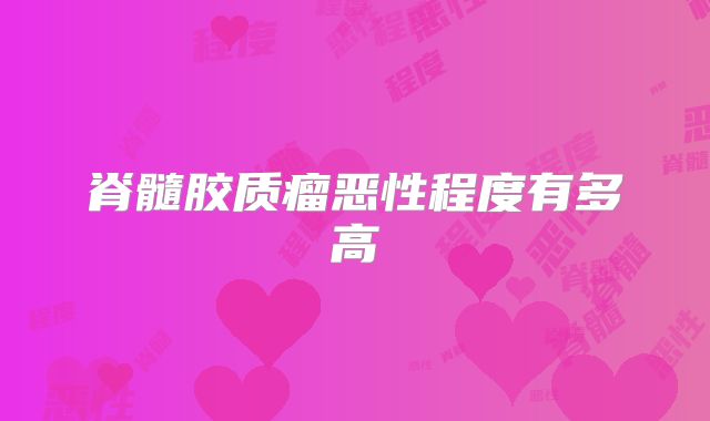 脊髓胶质瘤恶性程度有多高