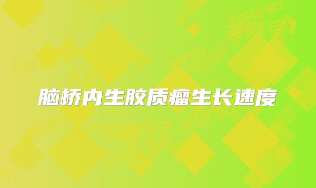 脑桥内生胶质瘤生长速度