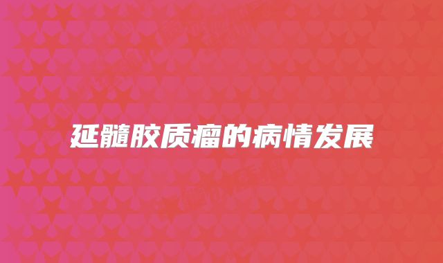 延髓胶质瘤的病情发展