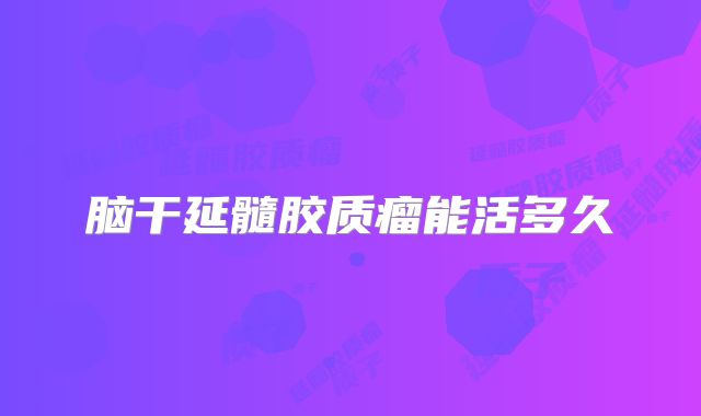 脑干延髓胶质瘤能活多久