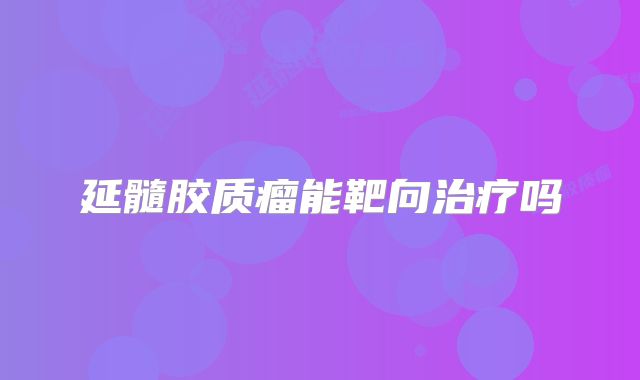 延髓胶质瘤能靶向治疗吗