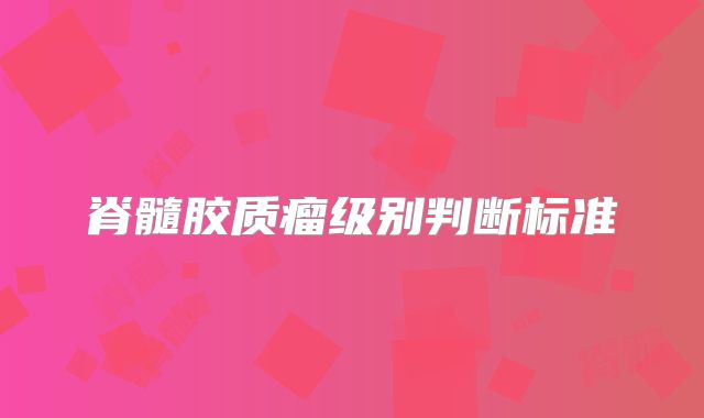 脊髓胶质瘤级别判断标准