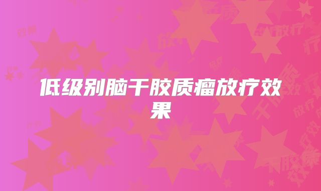 低级别脑干胶质瘤放疗效果