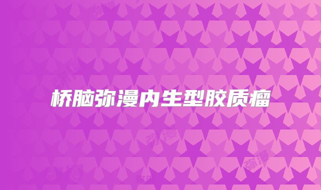 桥脑弥漫内生型胶质瘤