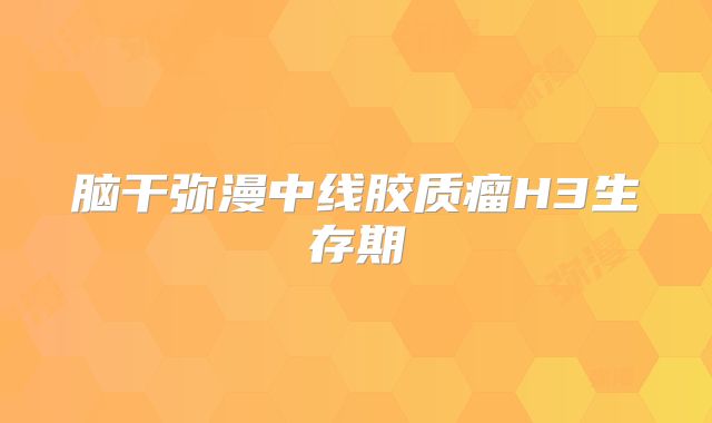 脑干弥漫中线胶质瘤H3生存期