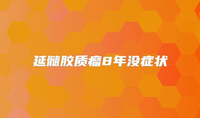延髓胶质瘤8年没症状