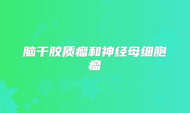 脑干胶质瘤和神经母细胞瘤