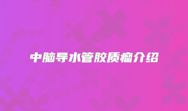 中脑导水管胶质瘤介绍