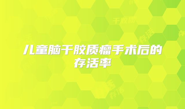儿童脑干胶质瘤手术后的存活率