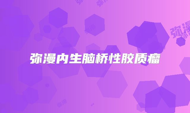 弥漫内生脑桥性胶质瘤